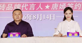 唐嫣正式簽約為(wèi)金玉名家瓷磚品牌形象代言人